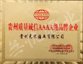 贵州质量诚信AAAA级品牌企业